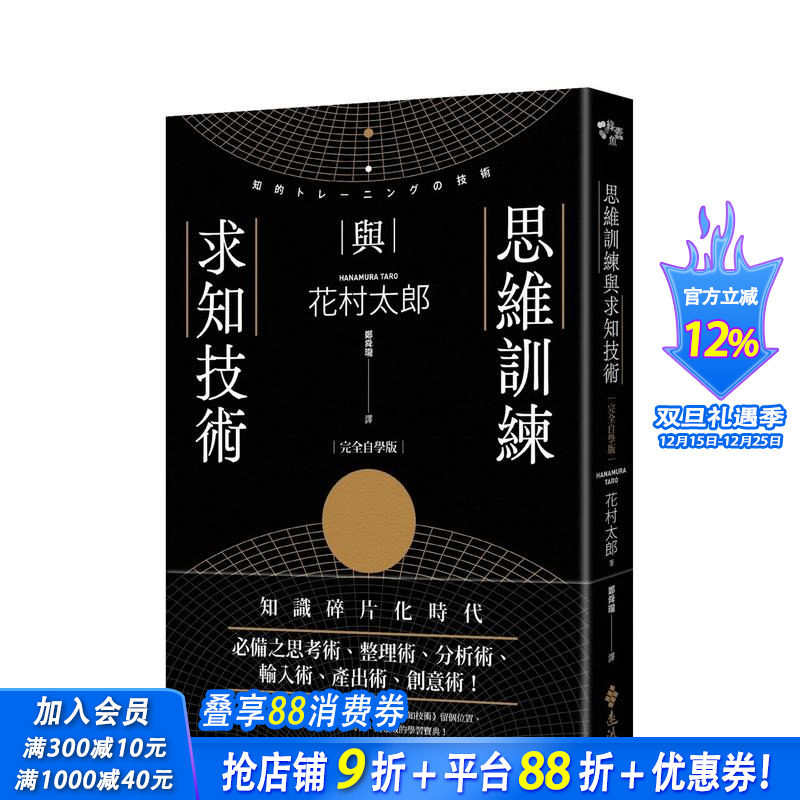 【预售】思维训练与求知技术（完全自学版）（2版 ） 台版原版中文繁体学习类 花村太郎 远流出版事业 正版进口书