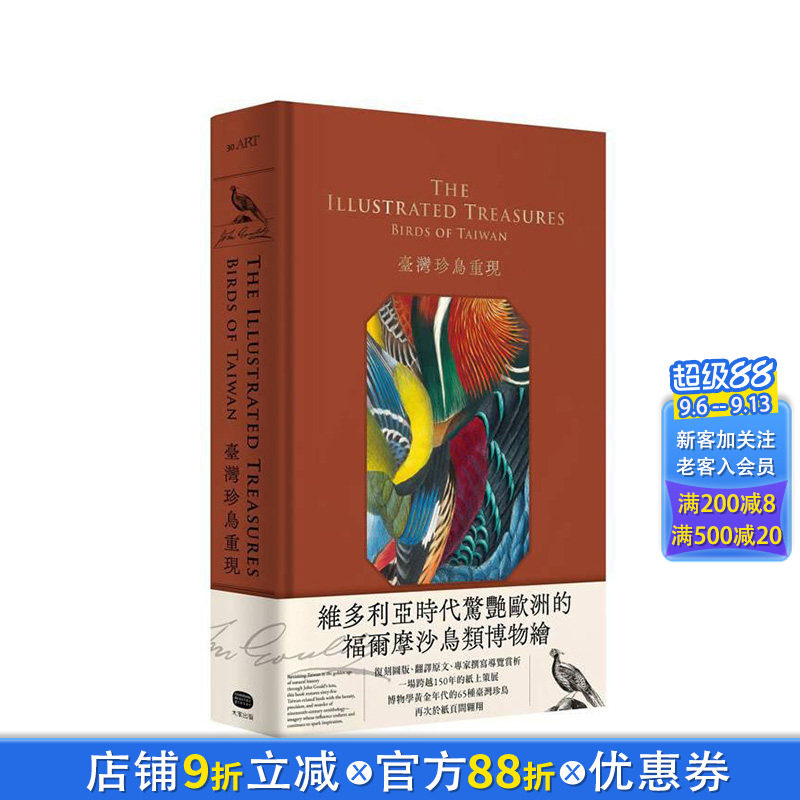 【现货】台湾珍鸟重现：古尔德鸟类博物志台湾选集 台版原版中文繁体科普 约翰古尔德 正版进口书