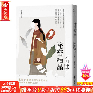 【预售】秘密结晶（本屋大赏《博士热爱的算式》作者小川洋子震慑人心之作 台版原版中文繁体翻译文学 正版进口书