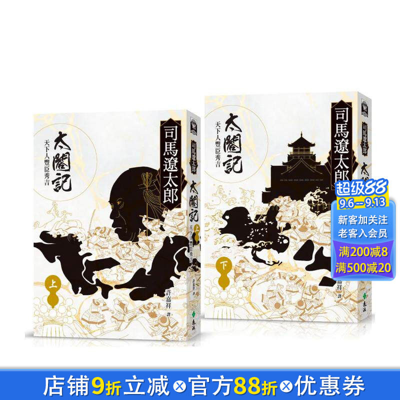 【现货】太合记：天下人丰臣秀吉（全二册） 台版原版中文繁体翻译文学 司马辽太郎  远流出版事业 正版进口书