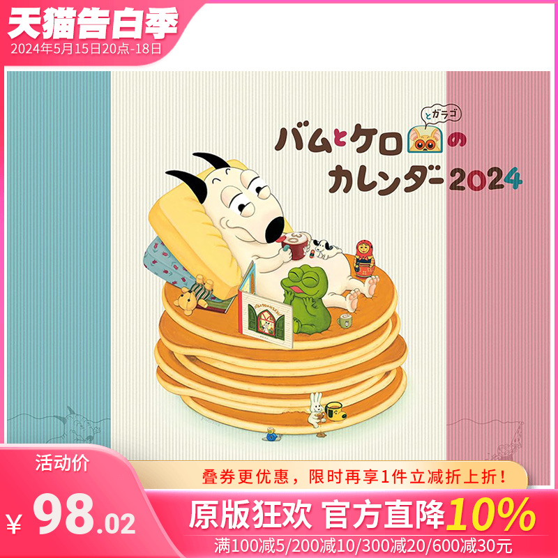 【预售】日文原版 包姆与凯罗日历2024 バムとケロのカレンダー2024 挂历 日文进口原版创意礼品书 善优图书 书籍/杂志/报纸 艺术类原版书 原图主图