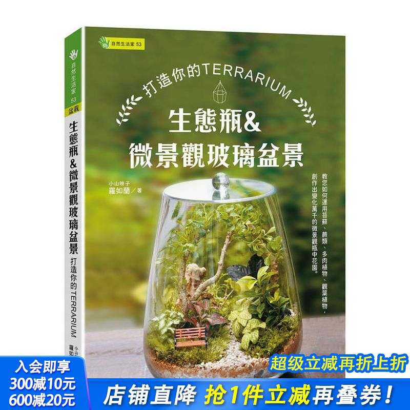 生态瓶&微景观玻璃盆景：打造你