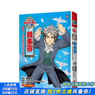 世界伟人传记 进口书 正版 伟大音 预售 漫画版 台版 ：热情 中文繁体儿童青少年读物 贝多芬 原版 克服耳聋残疾