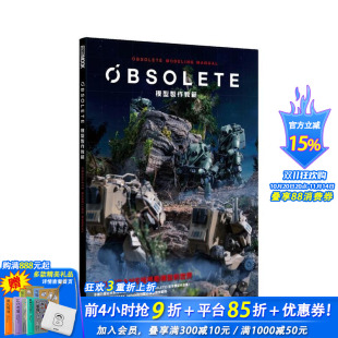 OBSOLETE模型制作教范 港台原版 HOBBYJAPAN编辑部 枫树林 善优图书 中文繁体 现货