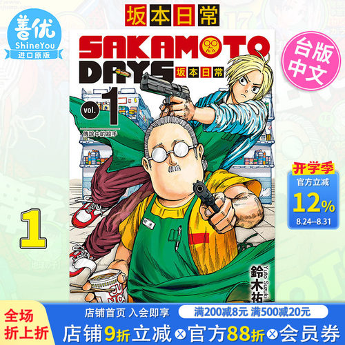 【现货】SAKAMOTODAYS坂本日常1 铃木祐斗 东立出版 漫画书 进口原版书 繁体中文【善优图书】