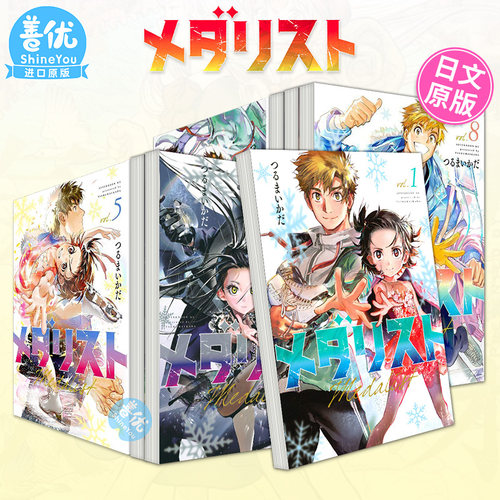【现货】金牌得主 舞冰的祈愿 日文漫画1-14册+小说1-4册（可选拍）メダリスト 講談社 つるまいかだ 日文原版进口书籍