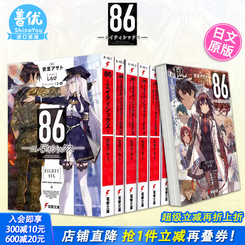 【现货多册选拍】日版轻小说 86-不存在的战区1-14册+Alter.1-2册+漫画集 86―エイティシックス― 安里アサトしらび  日文进口书