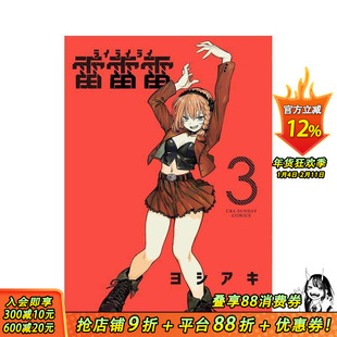 【现货】雷雷雷 3 雷雷雷 3 原版日文漫画 日本正版进口书