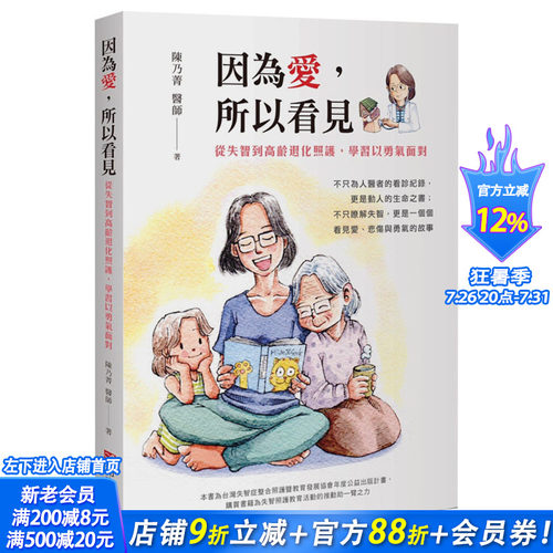 【现货】因为爱，所以看见：从失智到高龄退化照护，学习以勇气面对 港台原版老人照顾护理