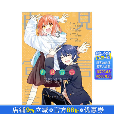 【现货】再见宣言 (3) （完） 台版原版繁体中文漫画书 漫画：あらた伊里 原作：三月みどり、Chinozo  台湾角川 正版进口书
