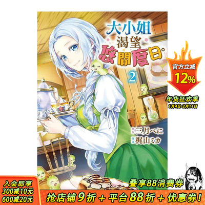 【现货】大小姐渴望悠闲度日。2 台版原版繁体中文漫画书 原作：三月べに　漫画：梶山ミカ 长鸿出版 正版进口书