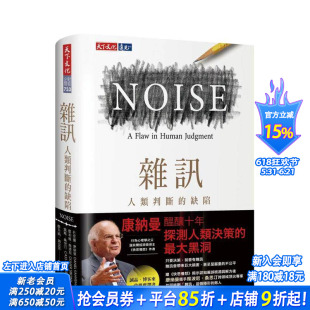 【预售】噪声：人类判断的缺陷 台版原版中文繁体职场工作术 丹尼尔．康纳曼，奥利维．席波尼，凯斯．桑思汀 天下文化 正版进口书