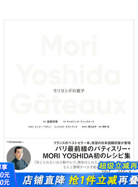 【预售】Mori Yoshida的点心 Ｍｏｒｉ　Ｙｏｓｈｉｄａ　Ｇａｔｅａｕｘ　モリヨシダの菓子 日文餐饮生活美食 日本正版进口书
