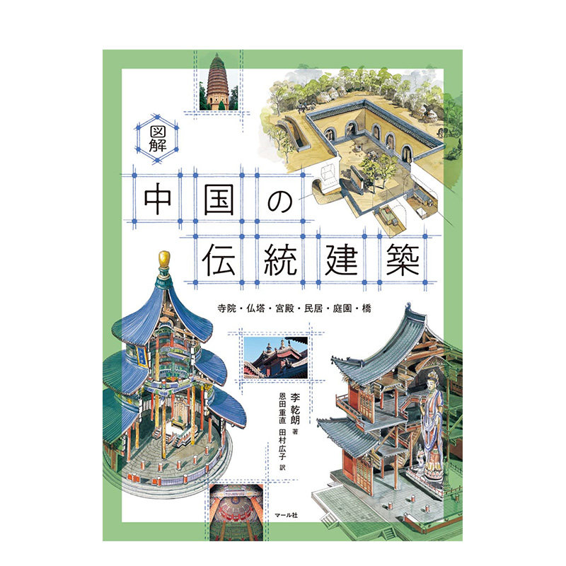 【预售】日文原版 图解 中国的传统建筑 図解 中国の伝統建築 日文建筑设计 日本正版进口书籍 善优图书