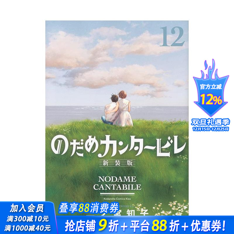 【现货】交响情人梦 12（20周年纪念新装版）日版漫画 二之宮知子 講談社 日文原版进口图书动漫古典音乐恋爱治愈 善优图书