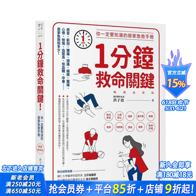 【预售】1分钟救命关键!你一定要知道的居家急救手册 新版 台版原版中文繁体健康运动 洪子尧 城邦-PCUSER计算机人 正版进口书