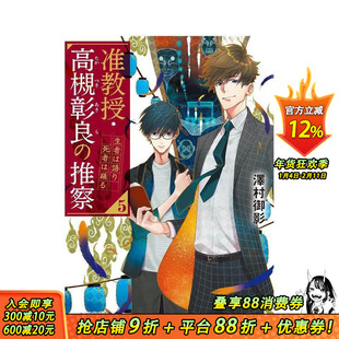 【预售】准教授 高槻彰良的推测 5 生者诉说 死者起舞 轻小说 准教授·高槻彰良の推察 5  原版日文二次元轻小说 日本正版进口书