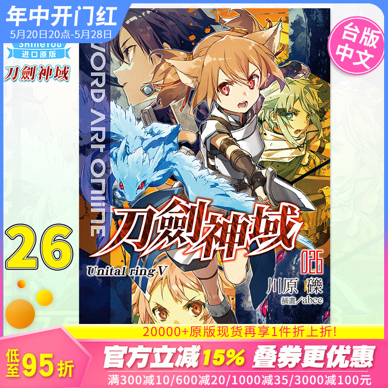 【预售】台版刀剑神域26轻小说 Sword Art Online川原砾 Unital ringⅤ桐人亚丝娜台湾角川出版繁体中文原版进口-封面