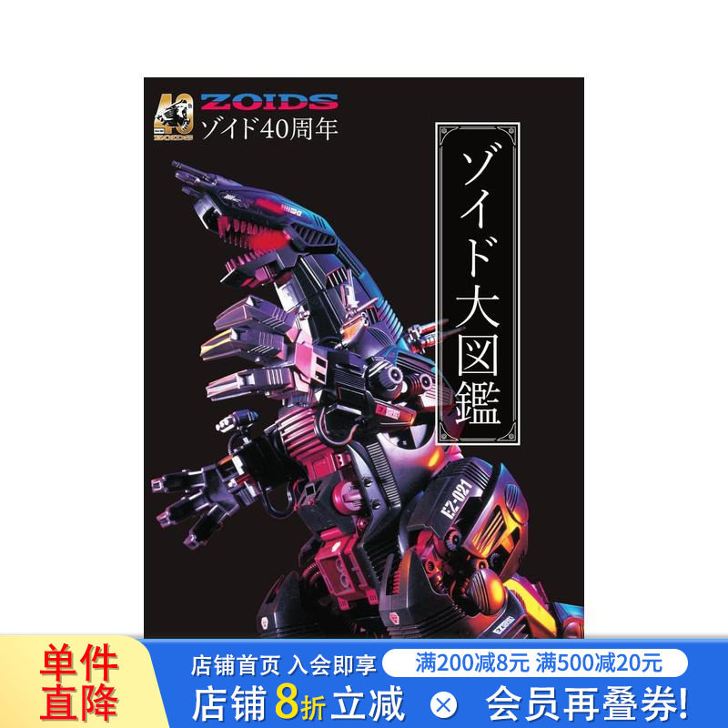 【预售】机兽新世纪40周年 洛伊德ZOIDS大图鉴 40周年记念 ゾイド大図鉴 原版日文动画原画设定集 日本正版进口书