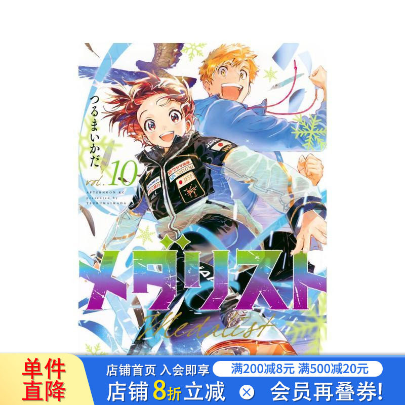 【预售】金牌得主 舞冰的祈愿 10 メダリスト 10 日文漫画书日本原版进口书籍二次元正版图书 讲谈社图片