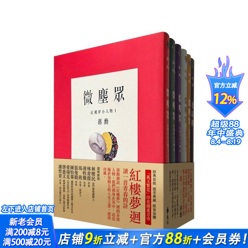 【现货】梦红楼?微尘众 限量繁花版（6册，加赠蒋勋画作「万玉繁花」同款印花超细柔方巾） 台版原版中文繁体文学 正版进口书