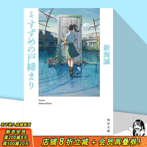 【现货】小说 铃芽户缔 铃芽的门锁 新海诚2022年动画电影原著小说 铃芽之旅书 日文原版小説 すずめの戸締まり