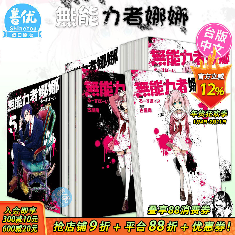 【现货】无能力者娜娜 1-12册（可选拍） 漫画 港台原版图书籍台版正版繁体中文 角川 漫画：古屋庵 原作：るーすぼーい,书籍/杂志/报纸,漫画类原版书,淘宝优惠券,粉丝福利购,淘宝优惠卷