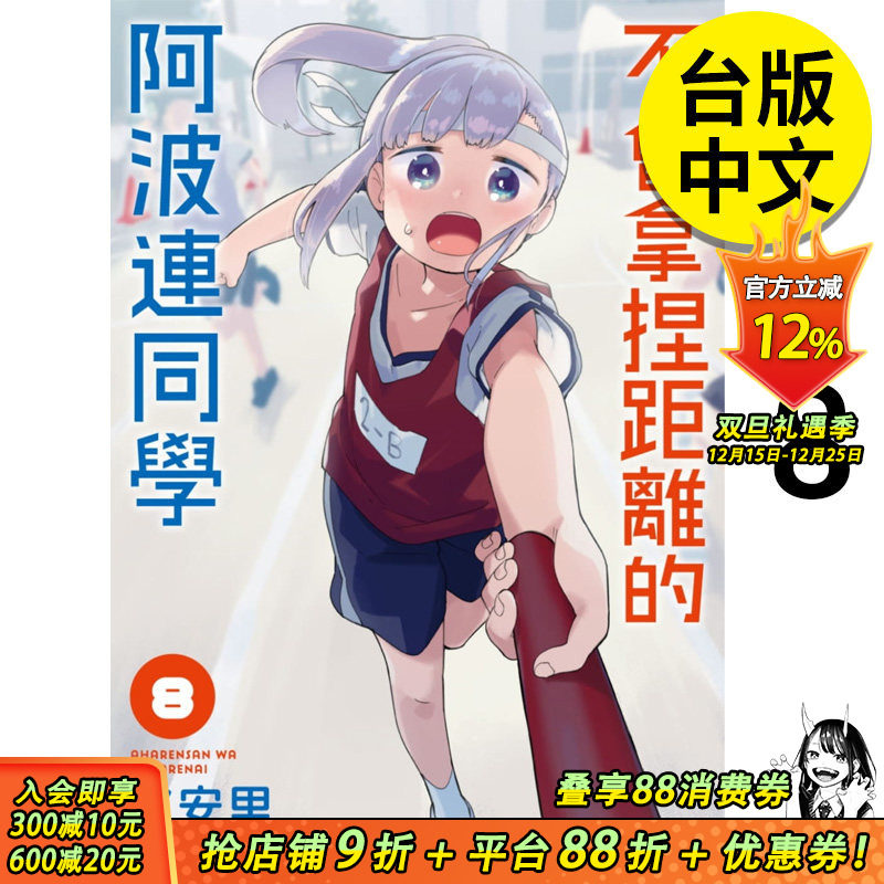【现货】不会拿捏距离的阿波连同学8 漫画 港台图书籍台版正版繁体中文 尖端出版 水安里 测不准的阿波连同学 漫画 MIZU ASATO