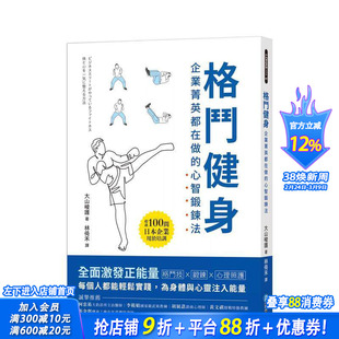 【预售】格斗健身：企业菁英都在做的心智锻鍊法 台版原版中文繁体健康运动 大山峻护 和平国际文化 正版进口书