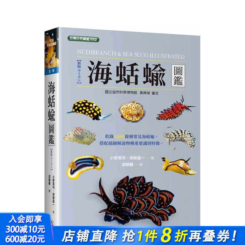【预售】海蛞蝓图鑑 台版原版中文繁体科普 小野笃司潜 晨星 正版进口书