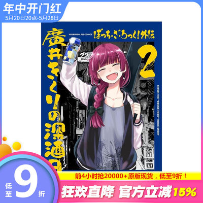 【预售】(预计4月出版)孤独摇滚 外传 广井菊理的酗酒日记 2 ぼっち?ざ?ろっく！外伝　原版日文漫画 日本正版进口书