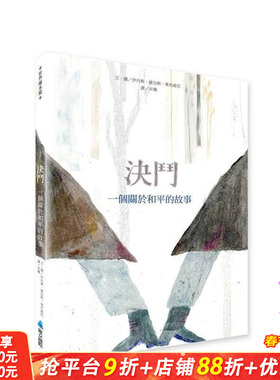 【预售】决斗 一个关于和平的故事台版中文繁体儿童青少年读物 伊内斯．维加斯．奥利维拉（Inês Viegas Oliveira）正版进口书