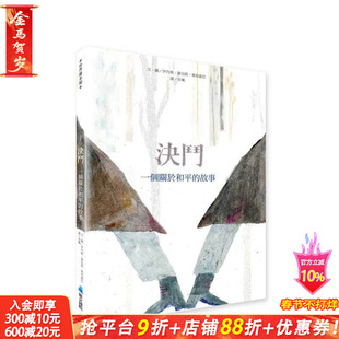【预售】决斗 一个关于和平的故事台版中文繁体儿童青少年读物 伊内斯．维加斯．奥利维拉（Inês Viegas Oliveira）正版进口书
