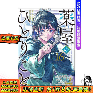 【首刷预售】(预计5月出版)药师少女的独语 16【首刷限定版】台版原版繁体中文漫画书 日向夏 (原作)/ねこクラゲ 正版进口书