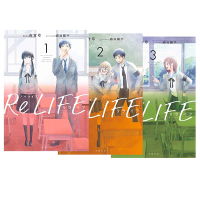 【现货】轻小说 ReLIFE重返17岁 1-3-5完（可选拍） 套装 港台原版图书籍台版正版繁体中文  夜宵草  莳田 阳平 青文