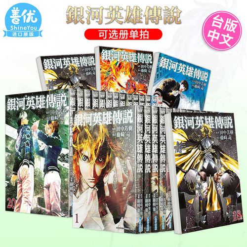 【现货】漫画 银河英雄传说 1-29册（可选拍） 藤崎龙 台版漫画书 青文出版 銀河英雄傳說 【善优图书】