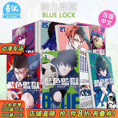 【现货】BLUE LOCK 蓝色监狱 1-34册 （可选拍） 台版漫画 东立 金城宗幸 村优介 台湾原装进口漫画书  足球运动番