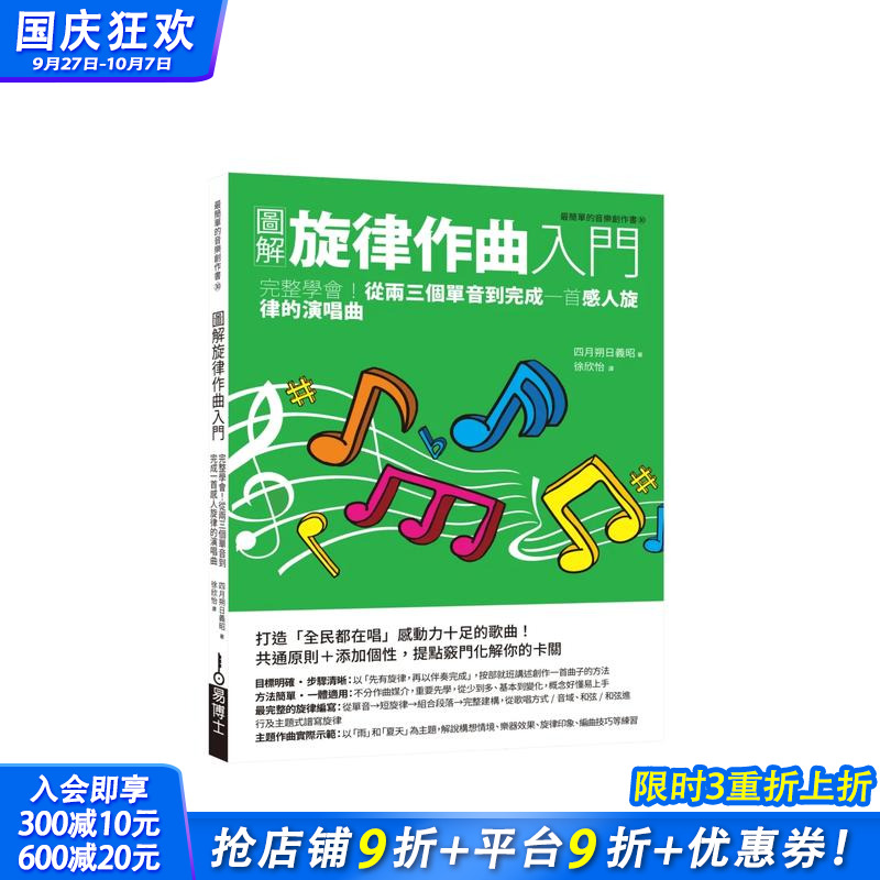 图解旋律作曲入门：活用名曲手法