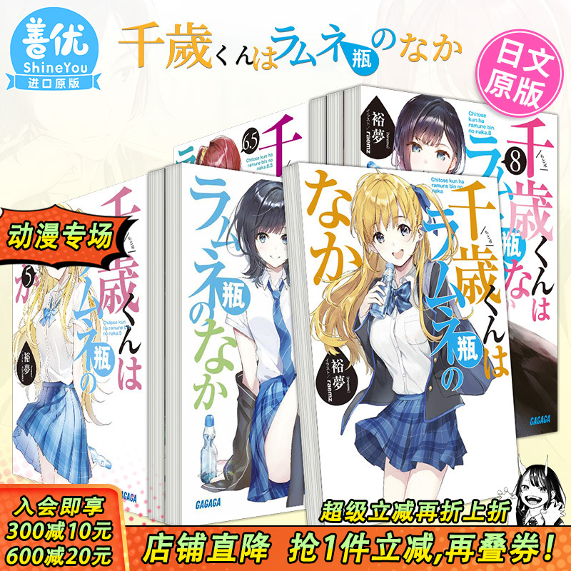 【现货】弹珠汽水瓶里的千岁同学 1-6.5-7-8册（可选拍）裕夢 小学館 日版轻小说 千歳くんはラムネ瓶のなか 日文原版进口