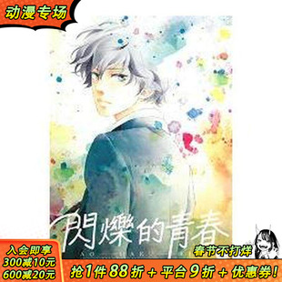 【现货】闪烁的青春(12) 台版原版繁体中文漫画书 咲坂伊绪 东立 正版进口书