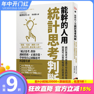 【现货】能干的人用统计思考判断：当你被理所当然左右，统计思考帮你看清操弄下的真相 港台原版 篠原拓也