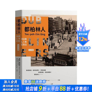 【预售】都柏林人(台文版) 台版原版中文繁体文学 詹斯.若依斯 前卫出版社 正版进口书