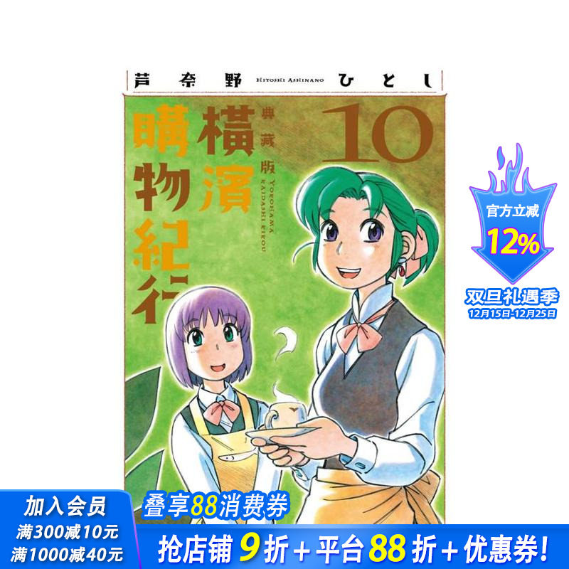 横滨购物纪行 典藏版(10)