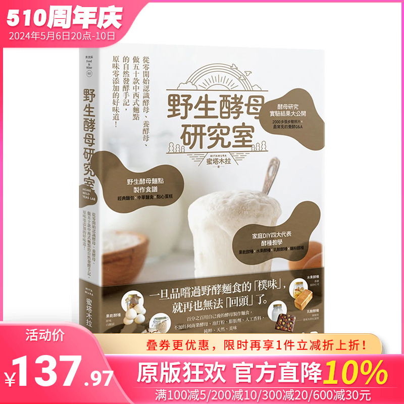 【现货】野生酵母研究室从零开始认识酵母养酵母做50款中西式面点的自然发酵手记原味零添加的好味道面点食谱书籍幸福文化-封面