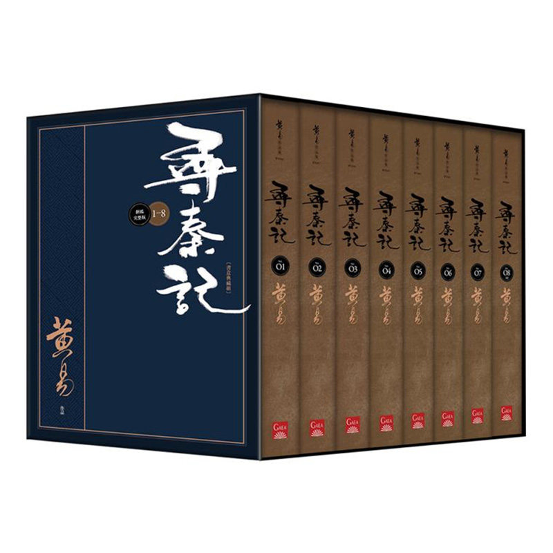 【现货】寻秦记 卷1~卷8全 新编完整版典藏书盒组 黄易 历史穿越小说武侠 台版正版进口图书