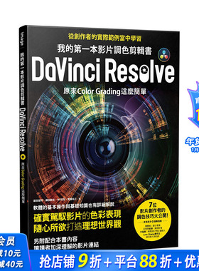 【现货】我的一本影片調色剪輯書DaVinci Resolve：原來Color Grading這麼簡單 港台原版 摄影指南 调色技巧 影音剪辑