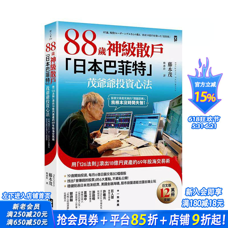 【预售】88岁神级散户日本巴菲特茂爷爷投资心法：用「126法则」滚出18亿円资产的69年股海交易术 台版原版中文繁体 正版进口书