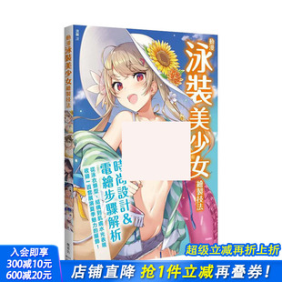 美少女绘制技法 图书 进口绘画教程 マダカン 预售 动漫泳装 春 美和野らぐ イコモチ 港台原版 HARURI 枫书坊 むらき