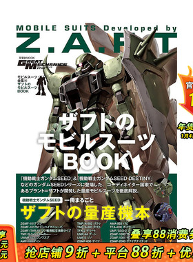 【现货】日文原版 机动战士钢弹造型解说读本NO.16：ZAFT机动战士 ザフトのモビルスーツＢＯＯＫ 日文进口原版书籍 善优图书