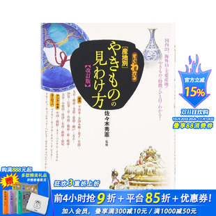 简明 烧制品鉴赏 日本正版 现货 进口书籍 日文民艺 日文原版 見分け方改訂版 すぐわかる産地別やきも
